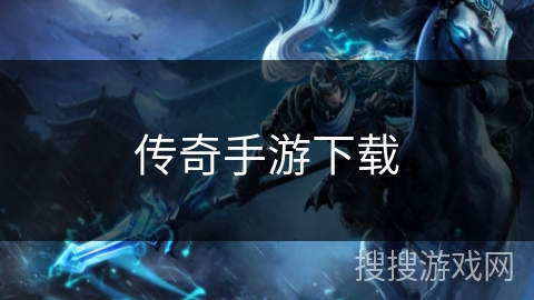 传奇手游下载 传奇手游下载
