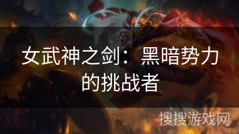 女武神之剑：黑暗势力的挑战者