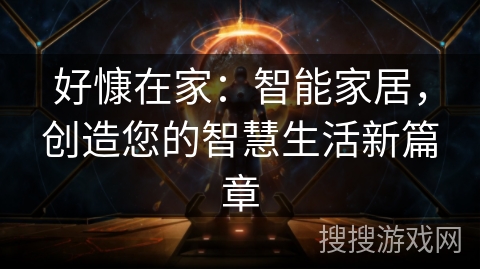 好慷在家:智能家居,创造您的智慧生活新篇章 好慷在家:智能家居,创造您的智慧生活新篇章