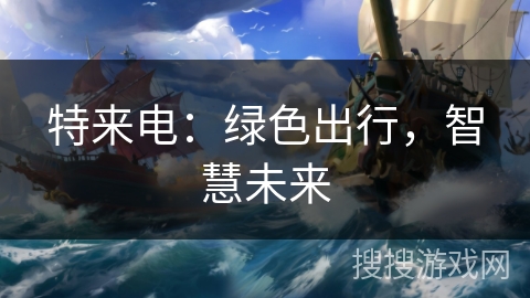 特来电：绿色出行，智慧未来