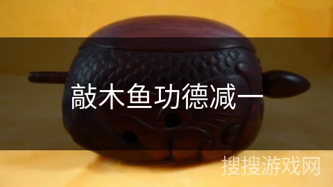 敲木鱼功德减一