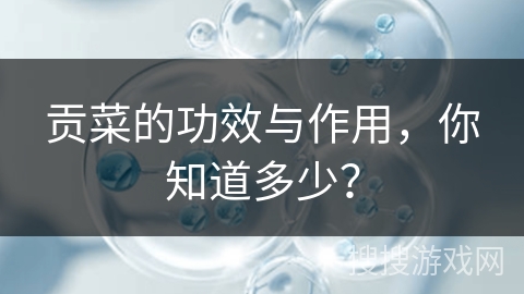 贡菜的功效与作用,你知道多少?