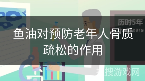 鱼油对预防老年人骨质疏松的作用