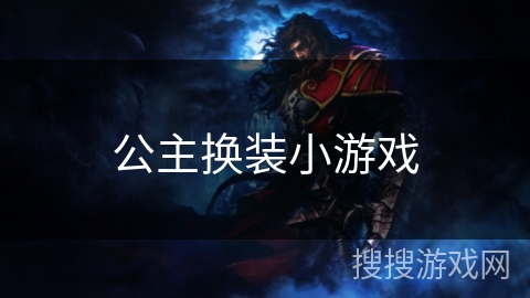 公主换装小游戏