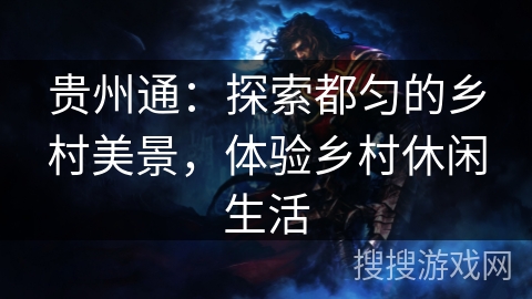 贵州通:探索都匀的乡村美景,体验乡村休闲生活 贵州通:探索都匀的乡村美景,体验乡村休闲生活