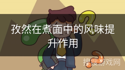 孜然在煮面中的风味提升作用