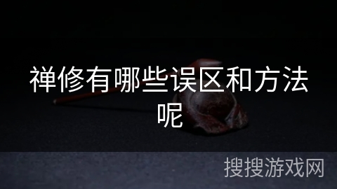 禅修有哪些误区和方法呢 禅修有哪些误区和方法呢