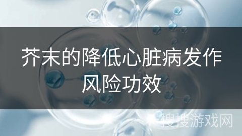 芥末的降低心脏病发作风险功效