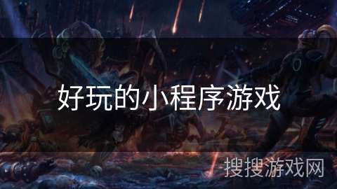 好玩的小程序游戏 好玩的小程序游戏