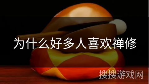 为什么好多人喜欢禅修