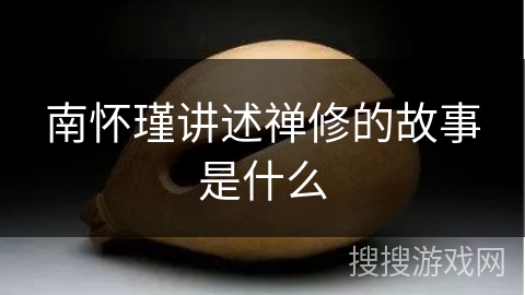 南怀瑾讲述禅修的故事是什么