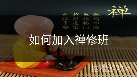 如何加入禅修班