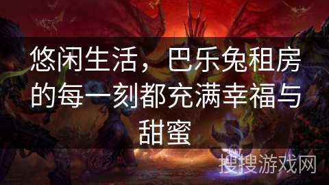 悠闲生活，巴乐兔租房的每一刻都充满幸福与甜蜜