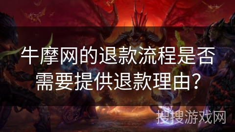 牛摩网的退款流程是否需要提供退款理由？