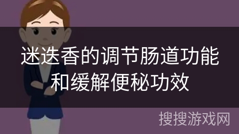 迷迭香的调节肠道功能和缓解便秘功效