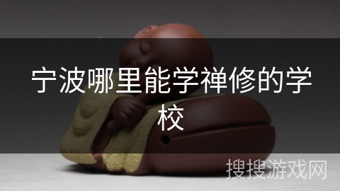 宁波哪里能学禅修的学校 宁波哪里能学禅修的学校