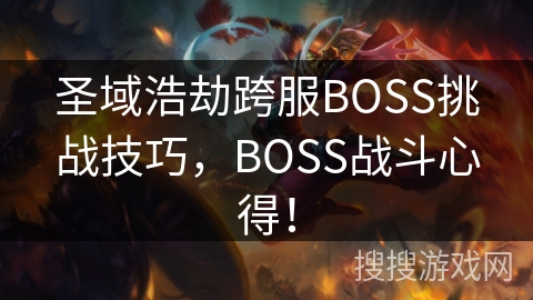 圣域浩劫跨服BOSS挑战技巧,BOSS战斗心得! 圣域浩劫跨服BOSS挑战技巧,BOSS战斗心得!