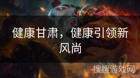 健康甘肃，健康引领新风尚