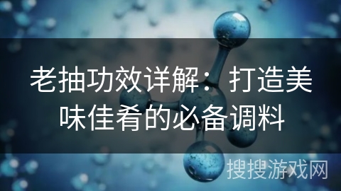 老抽功效详解:打造美味佳肴的必备调料