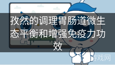 孜然的调理胃肠道微生态平衡和增强免疫力功效