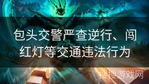 包头交警严查逆行、闯红灯等交通违法行为 包头交警严查逆行、闯红灯等交通违法行为