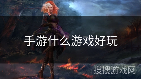 手游什么游戏好玩