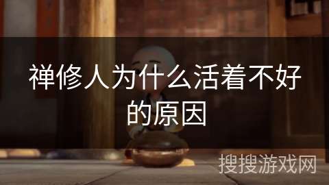 禅修人为什么活着不好的原因 禅修人为什么活着不好的原因