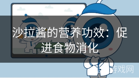 沙拉酱的营养功效:促进食物消化