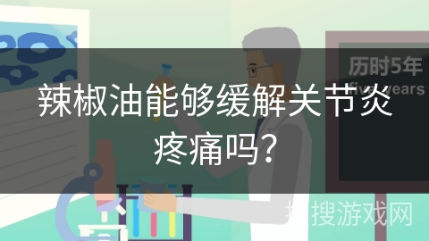 辣椒油能够缓解关节炎疼痛吗?