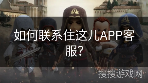 如何联系住这儿APP客服? 如何联系住这儿APP客服?