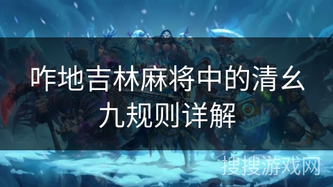 咋地吉林麻将中的清幺九规则详解 咋地吉林麻将中的清幺九规则详解