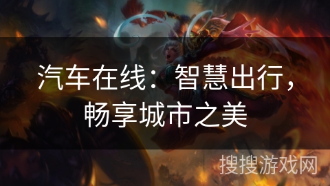 汽车在线:智慧出行,畅享城市之美 汽车在线:智慧出行,畅享城市之美