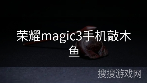 荣耀magic3手机敲木鱼 荣耀magic3手机敲木鱼