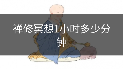禅修冥想1小时多少分钟