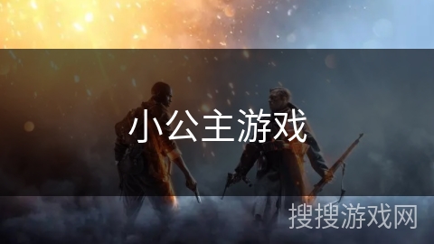 小公主游戏 小公主游戏