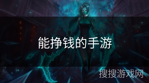 能挣钱的手游 能挣钱的手游