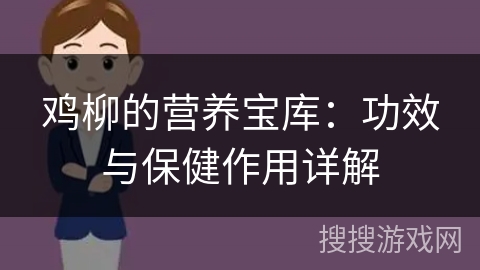 鸡柳的营养宝库:功效与保健作用详解