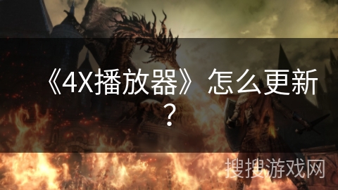 《4X播放器》怎么更新? 《4X播放器》怎么更新?