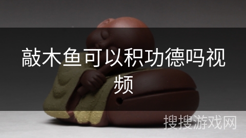 敲木鱼可以积功德吗视频