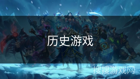 历史游戏