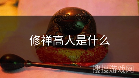 修禅高人是什么 修禅高人是什么