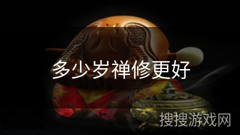 多少岁禅修更好