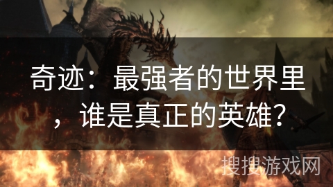 奇迹：最强者的世界里，谁是真正的英雄？