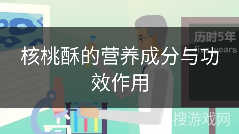 核桃酥的营养成分与功效作用