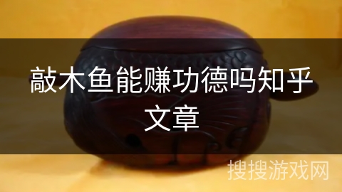 敲木鱼能赚功德吗知乎文章 敲木鱼能赚功德吗知乎文章
