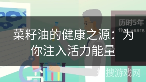 菜籽油的健康之源:为你注入活力能量