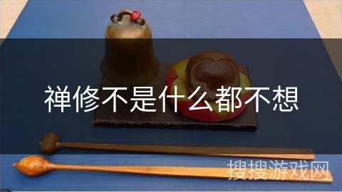 禅修不是什么都不想 禅修不是什么都不想