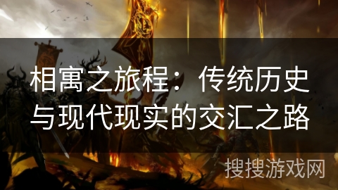 相寓之旅程：传统历史与现代现实的交汇之路