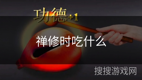 禅修时吃什么