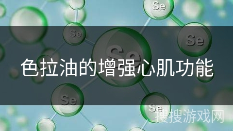 色拉油的增强心肌功能